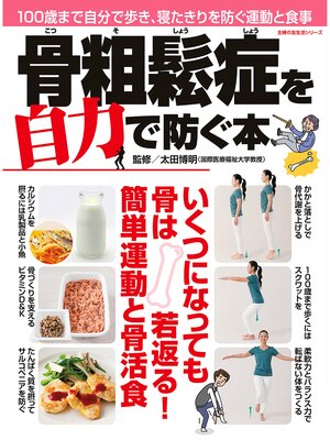 cover image of 骨粗鬆症を自力で防ぐ本